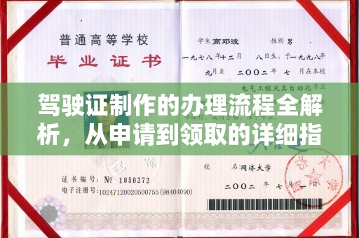 威宁驾驶证制作的办理流程全解析，从申请到领取的详细指南